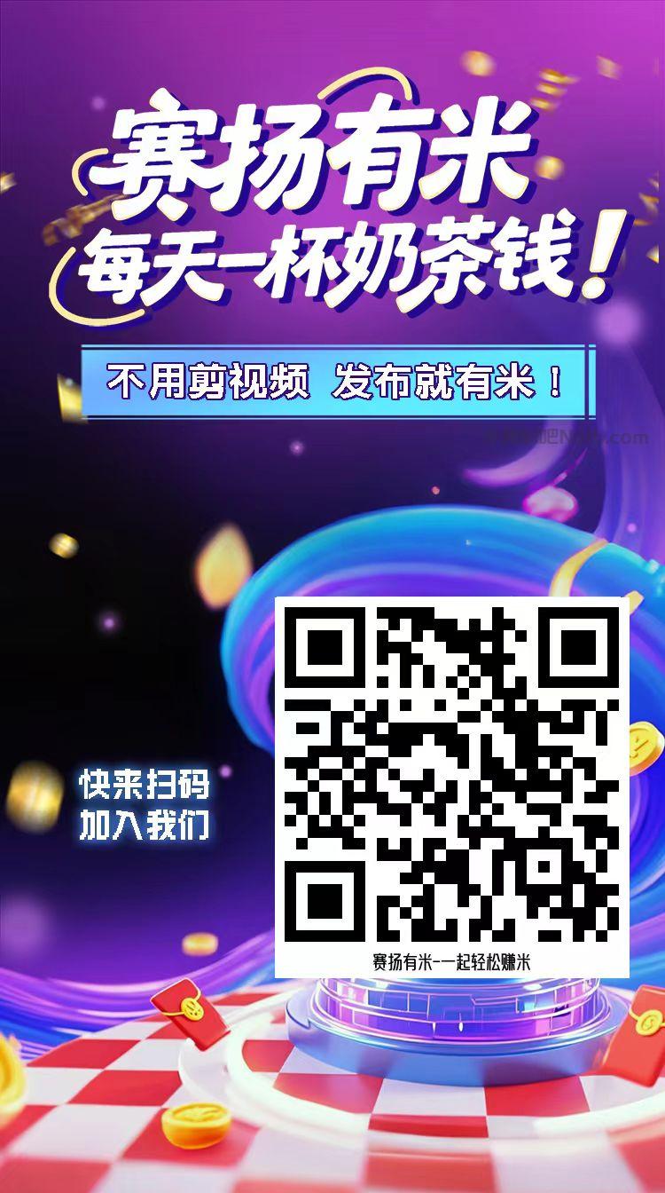 江门【赛扬有米】宝妈学生居家线上视频代发兼职平台,0撸赚米项目 第4张 江门【赛扬有米】宝妈学生居家线上视频代发兼职平台,0撸赚米项目 第4张